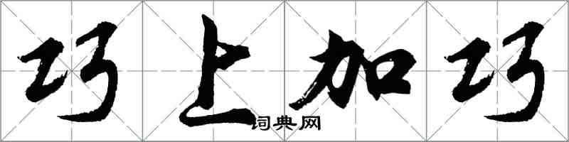 胡问遂巧上加巧行书怎么写