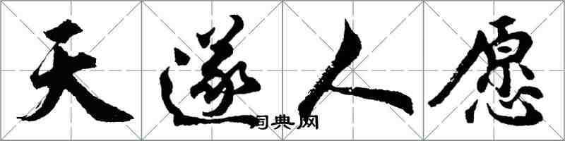 胡问遂天遂人愿行书怎么写