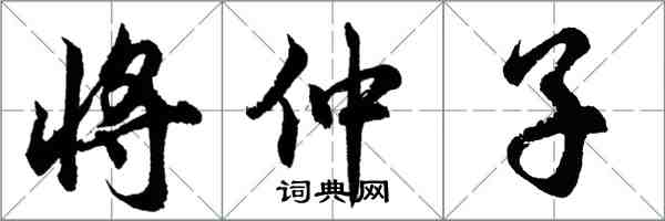 胡问遂将仲子行书怎么写