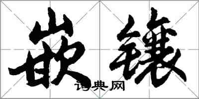 胡问遂嵌镶行书怎么写