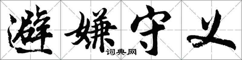 胡问遂避嫌守义行书怎么写