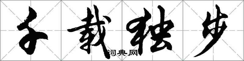 胡问遂千载独步行书怎么写