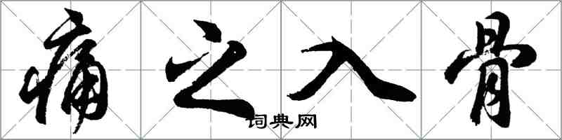 胡问遂痛之入骨行书怎么写