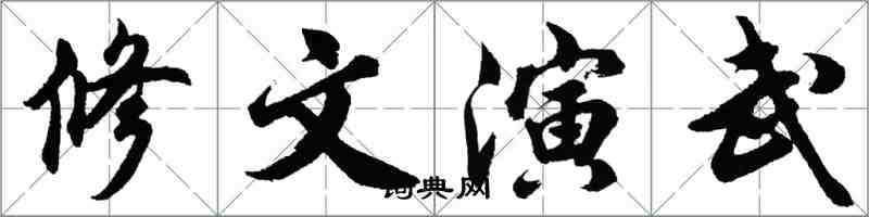 胡问遂修文演武行书怎么写