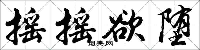 胡问遂摇摇欲堕行书怎么写