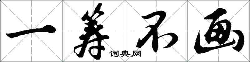 胡问遂一筹不画行书怎么写