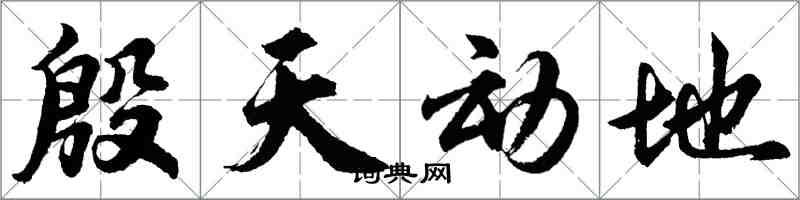 胡问遂殷天动地行书怎么写