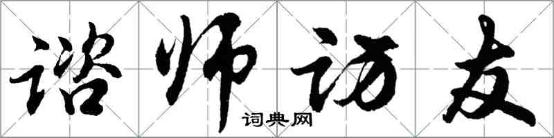 谘师访友怎么写好看,谘师访友书法图片