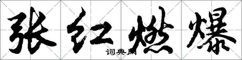 胡问遂张红燃爆行书怎么写