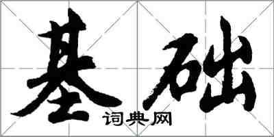 胡问遂基础行书怎么写