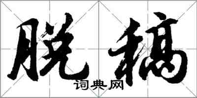 胡问遂脱稿行书怎么写