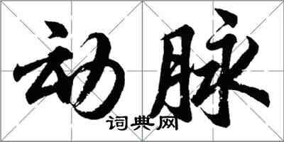 胡问遂动脉行书怎么写