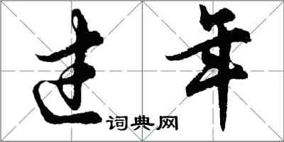 胡问遂过年行书怎么写