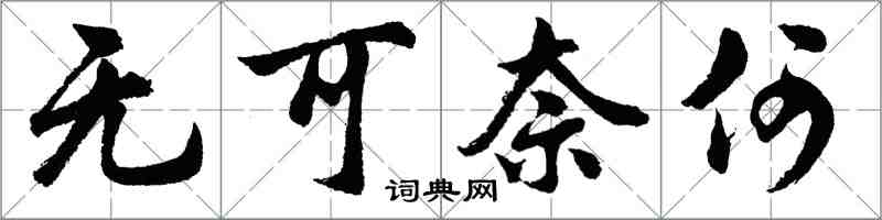 胡问遂无可奈何行书怎么写