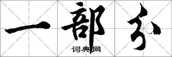 胡问遂一部分行书怎么写