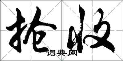 胡问遂抢收行书怎么写