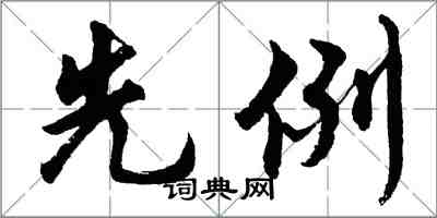 胡问遂先例行书怎么写