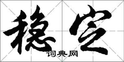 胡问遂稳定行书怎么写