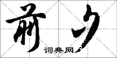 胡问遂前夕行书怎么写