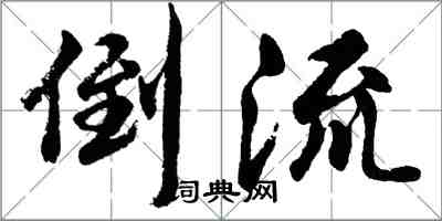 胡问遂倒流行书怎么写