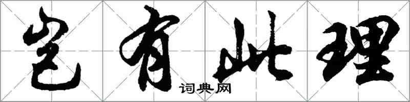 胡问遂岂有此理行书怎么写