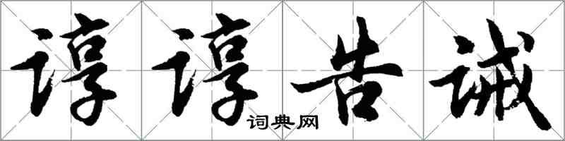 胡问遂谆谆告诫行书怎么写