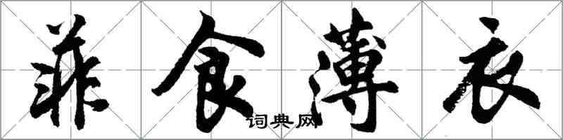 胡问遂菲食薄衣行书怎么写