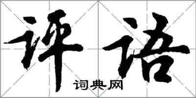 胡问遂评语行书怎么写