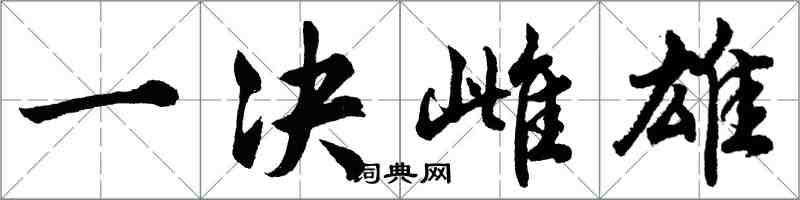 胡问遂一决雌雄行书怎么写