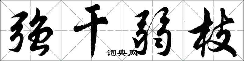 胡问遂强干弱枝行书怎么写