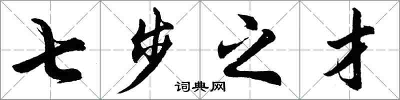 胡问遂七步之才行书怎么写