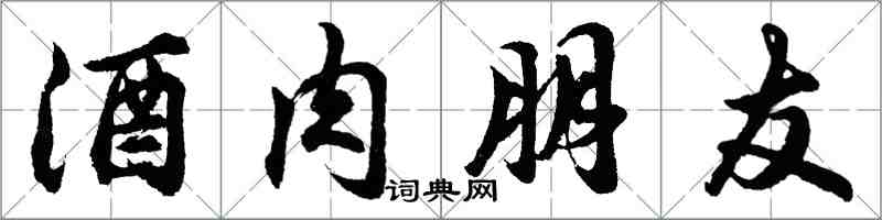 胡问遂酒肉朋友行书怎么写