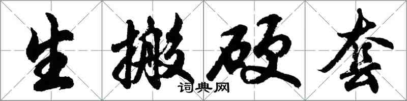 胡问遂生搬硬套行书怎么写