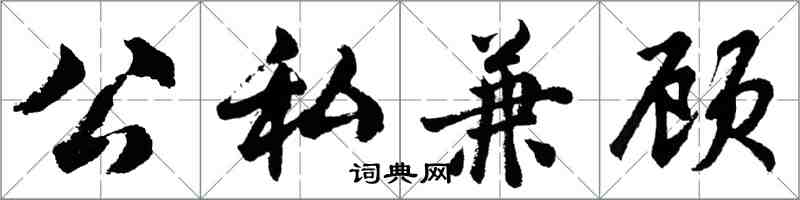 胡问遂公私兼顾行书怎么写