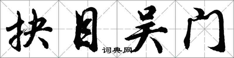 胡问遂抉目吴门行书怎么写