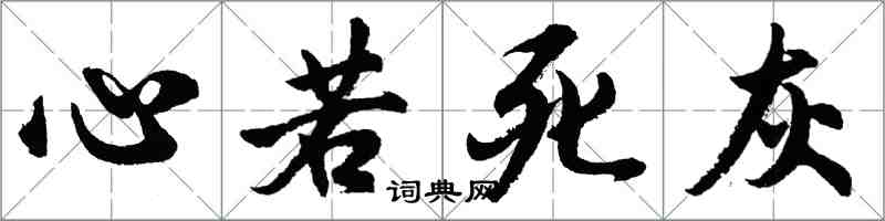 胡问遂心若死灰行书怎么写