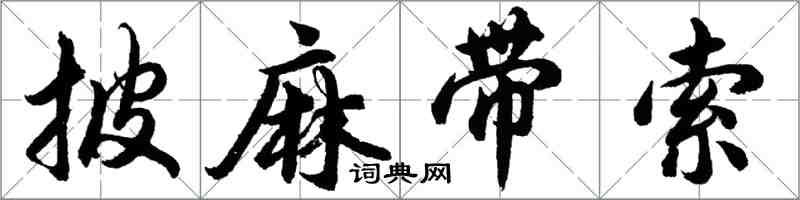 胡问遂披麻带索行书怎么写