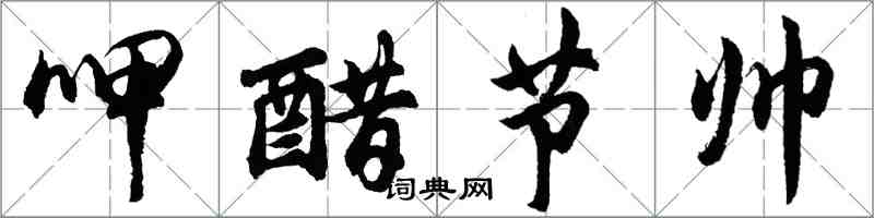 胡问遂呷醋节帅行书怎么写