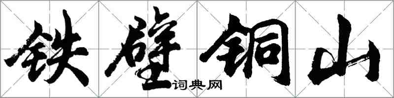 胡问遂铁壁铜山行书怎么写