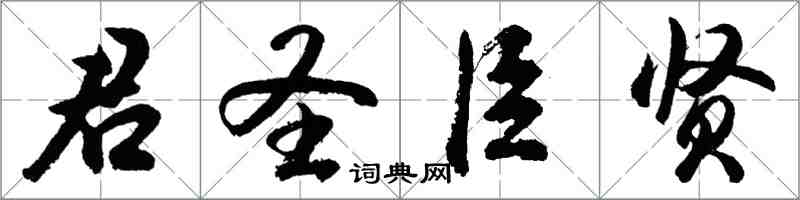 胡问遂君圣臣贤行书怎么写