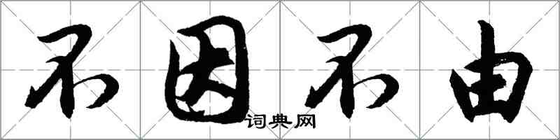 胡问遂不因不由行书怎么写