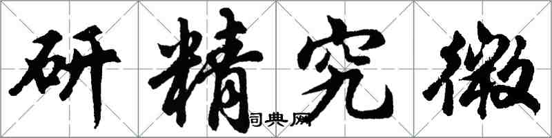 胡问遂研精究微行书怎么写