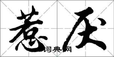 胡问遂惹厌行书怎么写