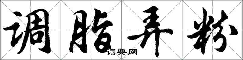 胡问遂调脂弄粉行书怎么写