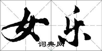 胡问遂女乐行书怎么写