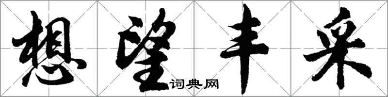 胡问遂想望丰采行书怎么写