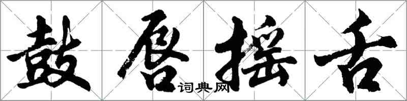 胡问遂鼓唇摇舌行书怎么写