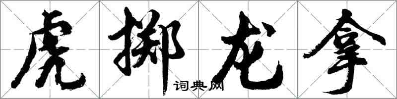 胡问遂虎掷龙拿行书怎么写