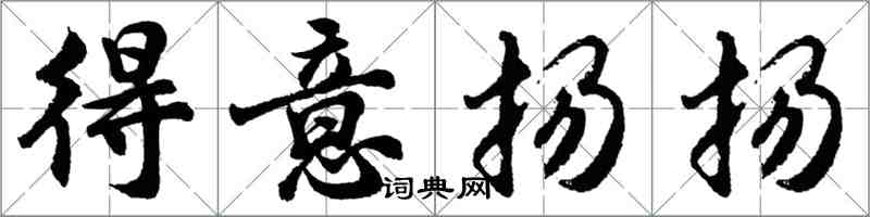 胡问遂得意扬扬行书怎么写