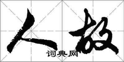 胡问遂人故行书怎么写